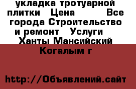 укладка тротуарной плитки › Цена ­ 300 - Все города Строительство и ремонт » Услуги   . Ханты-Мансийский,Когалым г.